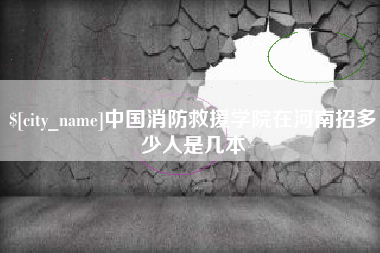句容中国消防救援学院在河南招多少人是几本
