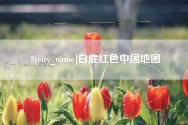 句容白底红色中国地图