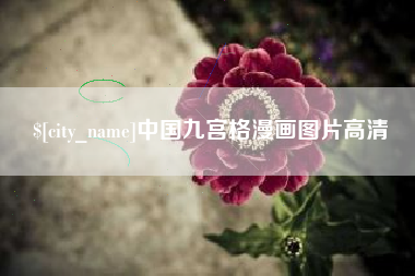 句容中国九宫格漫画图片高清
