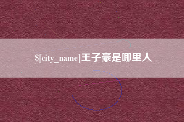 句容王子豪是哪里人