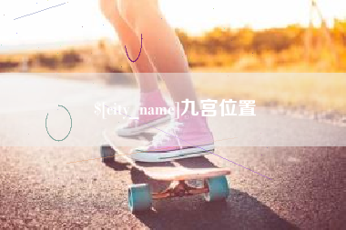 句容九宫位置