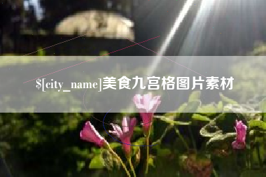 句容美食九宫格图片素材