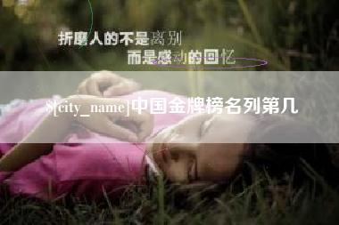 句容中国金牌榜名列第几