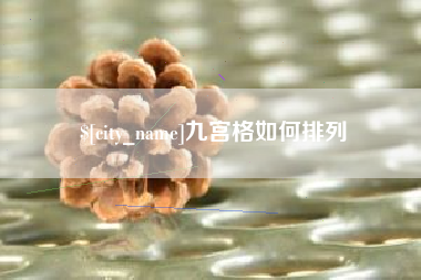 句容九宫格如何排列