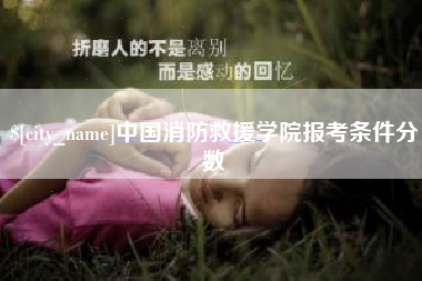 句容中国消防救援学院报考条件分数