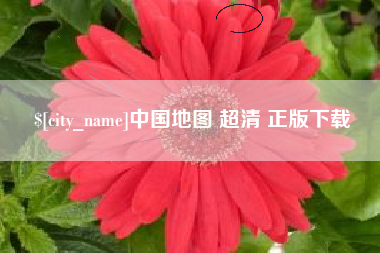 句容中国地图 超清 正版下载