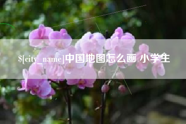 句容中国地图怎么画 小学生