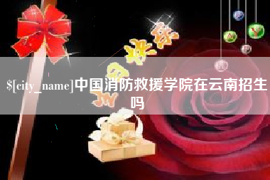 句容中国消防救援学院在云南招生吗