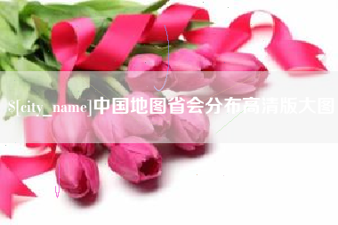 句容中国地图省会分布高清版大图