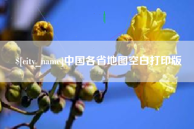 句容中国各省地图空白打印版