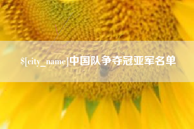 句容中国队争夺冠亚军名单
