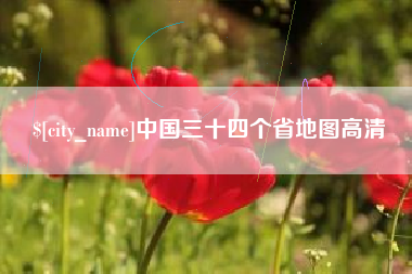 句容中国三十四个省地图高清