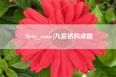 句容九宫格构成图