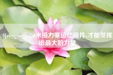 句容50米接力赛运动稿件-才能发挥出最大的力量