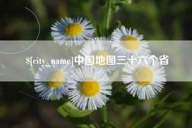 句容中国地图三十六个省