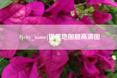 句容世界地图超高清图