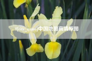 句容中国地图高清原图