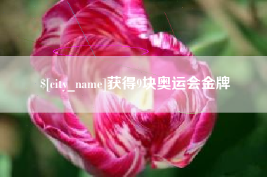 句容获得9块奥运会金牌