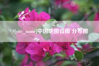 句容中国地图省图 分布图