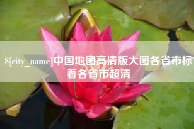 句容中国地图高清版大图各省市标着各省市超清