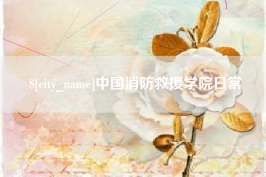 句容中国消防救援学院日常