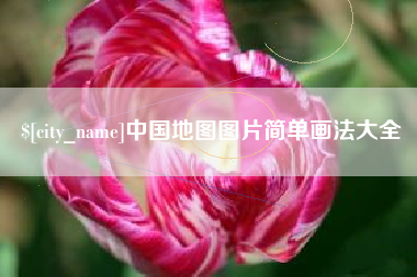句容中国地图图片简单画法大全