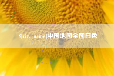 句容中国地图全图白色