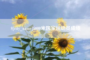 句容5000米国家运动员成绩