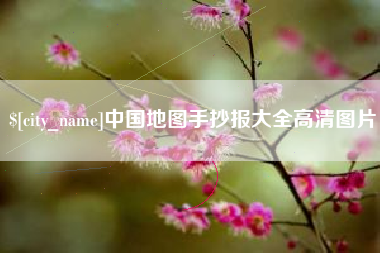 句容中国地图手抄报大全高清图片
