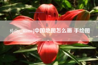 句容中国地图怎么画 手绘图