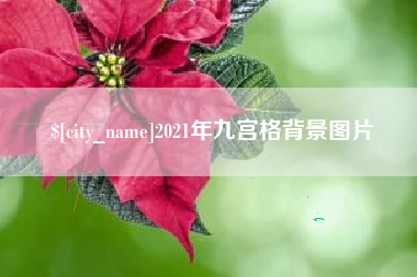 句容2021年九宫格背景图片