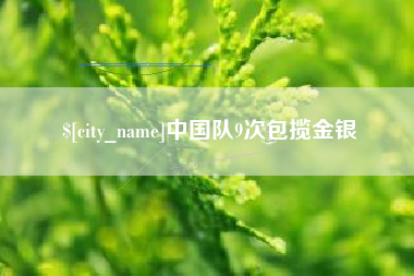 句容中国队9次包揽金银