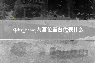 句容九宫位置各代表什么