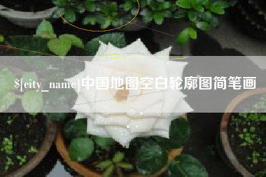 句容中国地图空白轮廓图简笔画