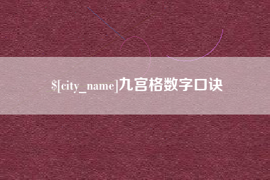 句容九宫格数字口诀