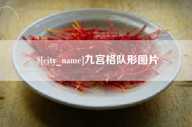 句容九宫格队形图片