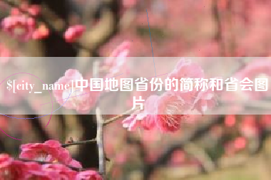 句容中国地图省份的简称和省会图片