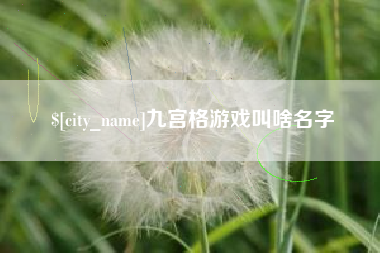 句容九宫格游戏叫啥名字