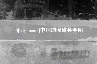 句容中国地图省会全图