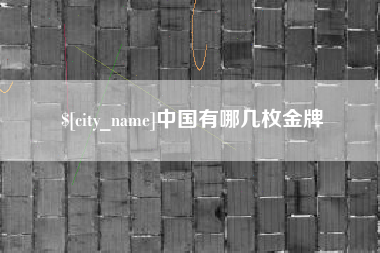句容中国有哪几枚金牌
