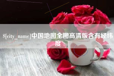 句容中国地图全图高清版含有经纬度