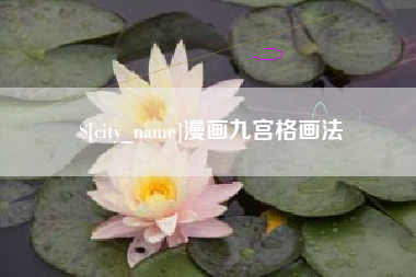 句容漫画九宫格画法
