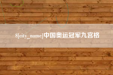 句容中国奥运冠军九宫格