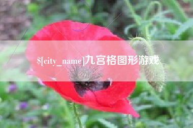 句容九宫格图形游戏