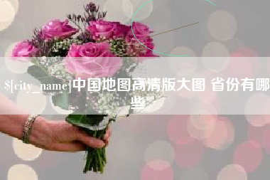 句容中国地图高清版大图 省份有哪些