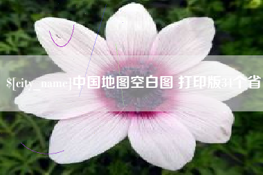 句容中国地图空白图 打印版34个省