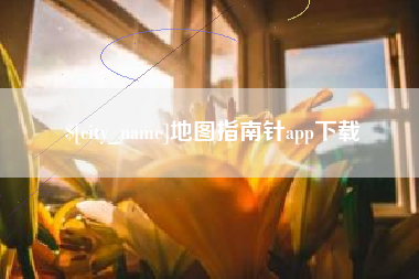 句容地图指南针app下载