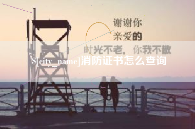 句容消防证书怎么查询