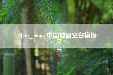 句容中国地图空白模板