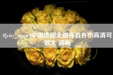 句容中国地图全图各省各市高清可放大 清晰